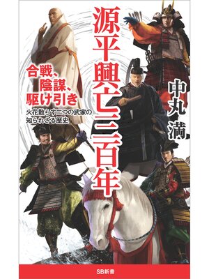 cover image of 源平興亡三百年